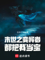 末世之變異者都把我當寶