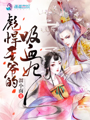 彪悍王爺的吸血妃
