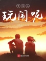 寫著玩玩鬧呢