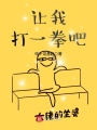 讓我打一拳吧
