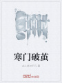 寒門(mén)破繭