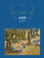水滸傳（經典譯林）