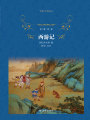西游記（經典譯林）