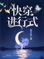 快穿進行式