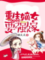 王爺站住，重生嫡女要強(qiáng)嫁