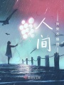 人間向來不值得