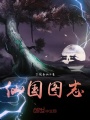 仙國圖志
