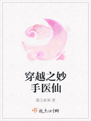 穿越之妙手醫仙