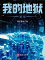 我的地獄游戲
