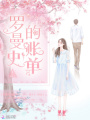 大佬有一份羅曼史的賬單