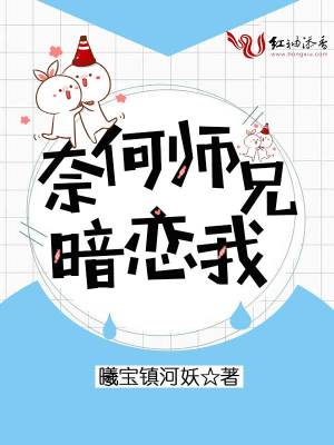 奈何師兄暗戀我