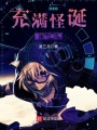 充满怪诞的世界