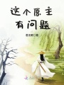 這個原主有問題
