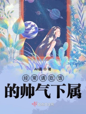 經常請吃飯的帥氣下屬