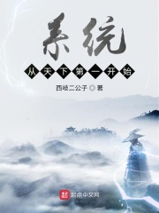 系統從天下第一開始