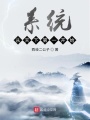 系統從天下第一開始