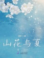 山花與夏