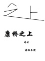 康橋之上