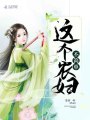 這個農婦不簡單