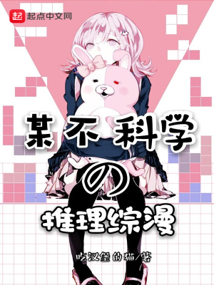 某不科學(xué)的推理綜漫
