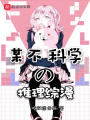 某不科學(xué)的推理綜漫