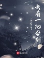 我有一把母劍