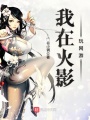 我在火影玩網(wǎng)游