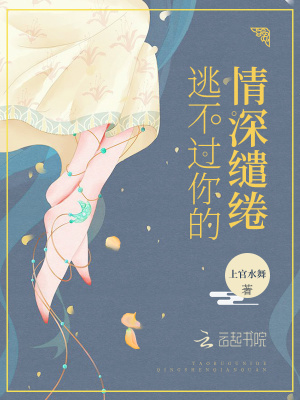 逃不過你的情深繾綣