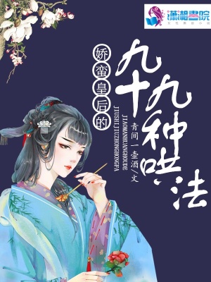嬌蠻皇后的九十九種哄法