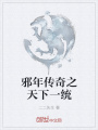 邪年傳奇之天下一統(tǒng)