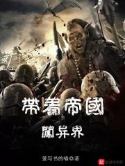 帶著帝國闖異界