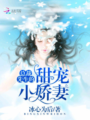 總裁先生的甜寵小嬌妻