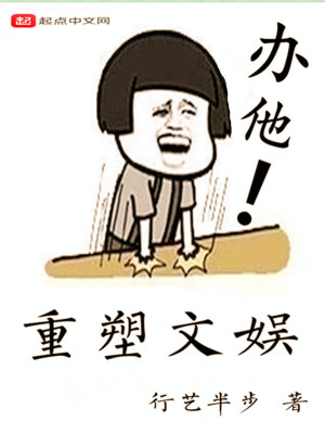 重塑文娛