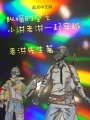 一起穿越的大冒險