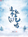 這個世界能吃嗎