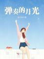 彈奏的月光