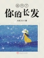 給不了你的長(zhǎng)發(fā)