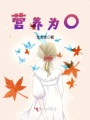 營(yíng)養為0