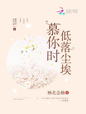 慕你時低落塵埃