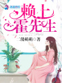 賴(lài)上霍先生