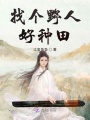 找個野人好種田