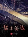 華豐美達(dá)