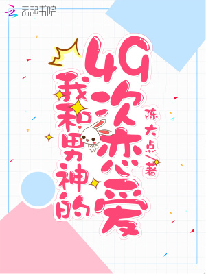 我和男神的49次戀愛