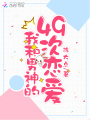 我和男神的49次戀愛