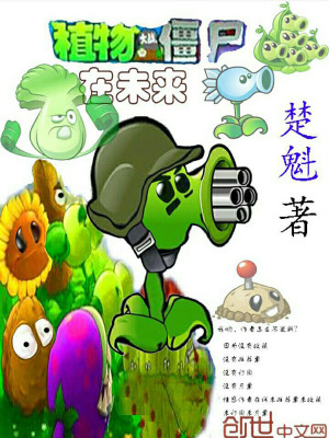 植物大戰僵尸在未來
