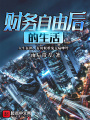 財務自由后的生活