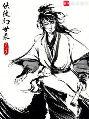 俠徒幻世錄
