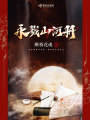 永戮山河冊