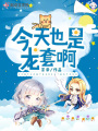 今天也是龍套啊