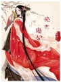 艷世魔妃